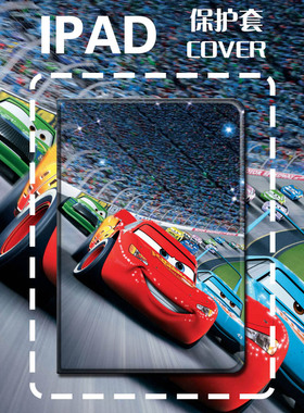 汽车总动员新款ipad11保护套10.9适用10.2苹果mini7笔槽9.7麦昆pro11壳iapd10路霸Air5车王Pro12.9Sally童壳
