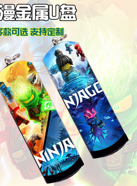 乐高幻影忍者金属防水U盘8G/16G/32G/64G/128G3.0动漫奢华定制U盘