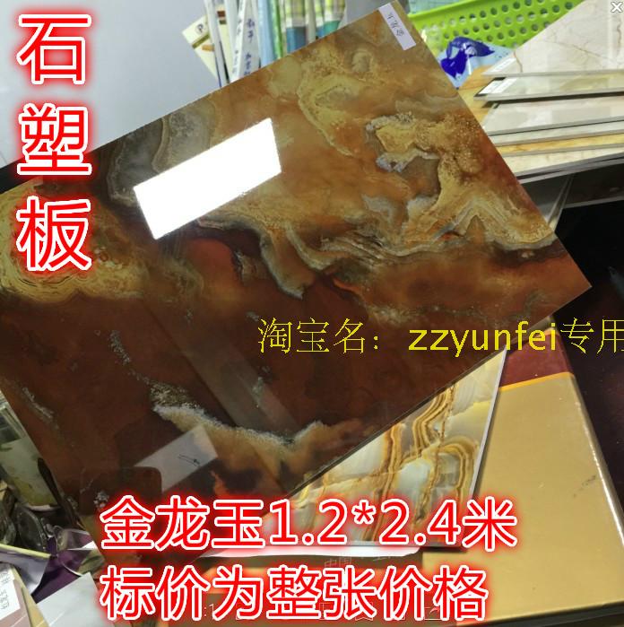 石塑板 UV板 大理石板 背景板 护墙板 装饰板  防水阻燃 金龙玉在类目 基础建材, 板材, 饰面板中 - 来自Buy2taobao.com提供专业的淘宝代购服务