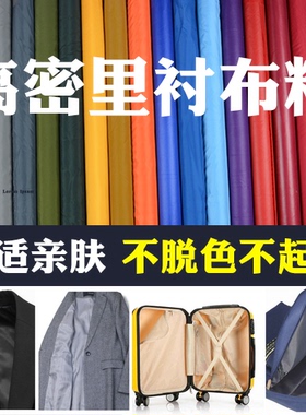 210t涤丝纺涤塔夫羽绒服里布里料面料西装里料夹克面料做衣服内衬