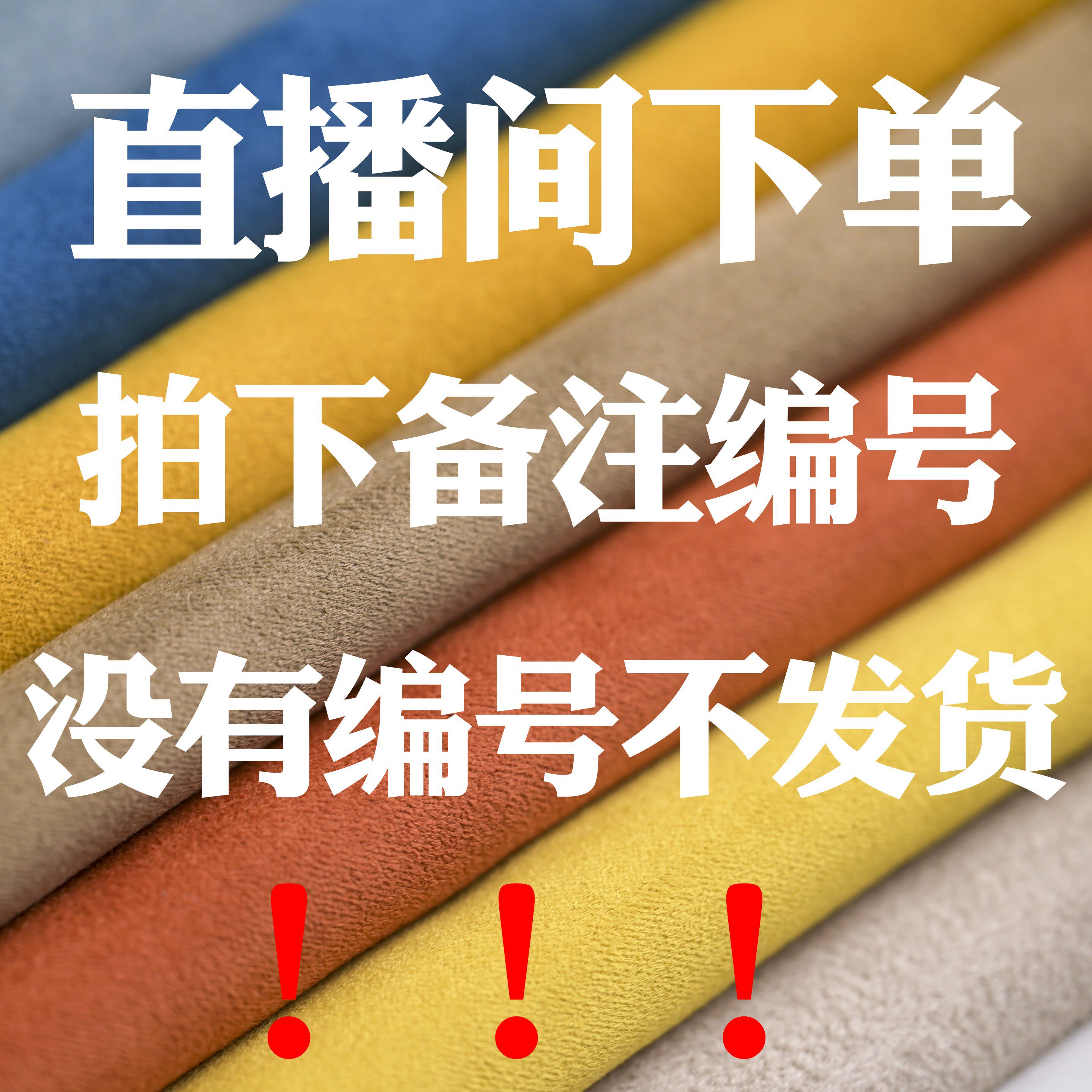 直播间专拍链接 下单备注编号沙发布料灯芯绒仿麻布料图片