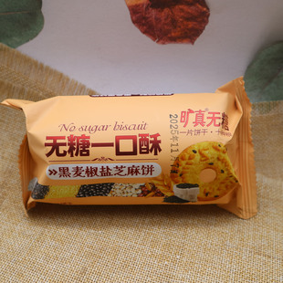 旷真无糖一口酥黑麦椒盐芝麻饼散称小包装休闲零食点心包邮