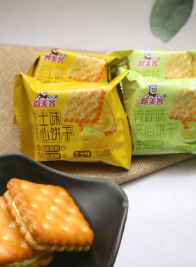 欧美客夹心饼干青柠味芝士味散称小包装休闲零食解馋点心充饥