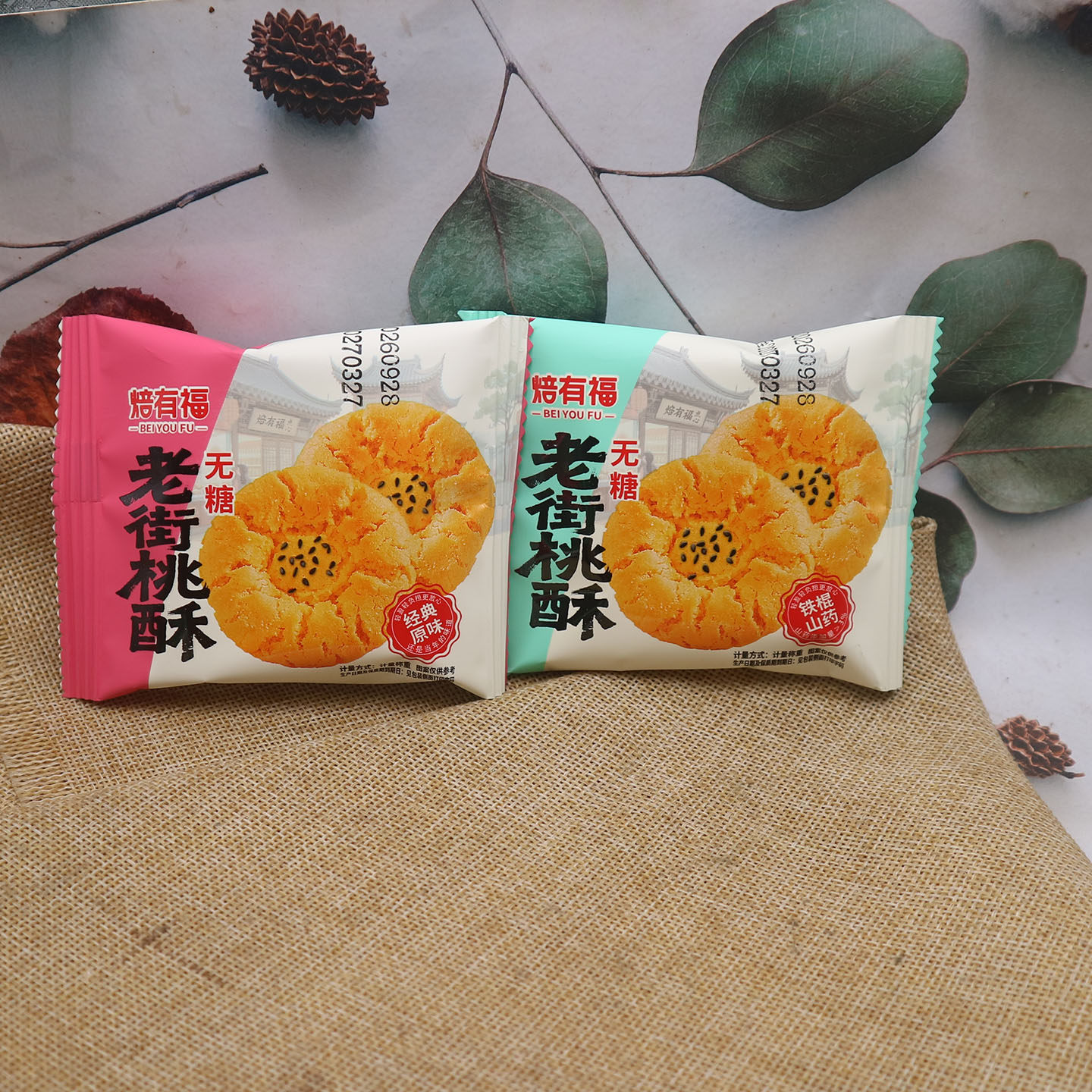 焙有福无糖桃酥原味山药味散称小包装250g包邮点心休闲零食糕点