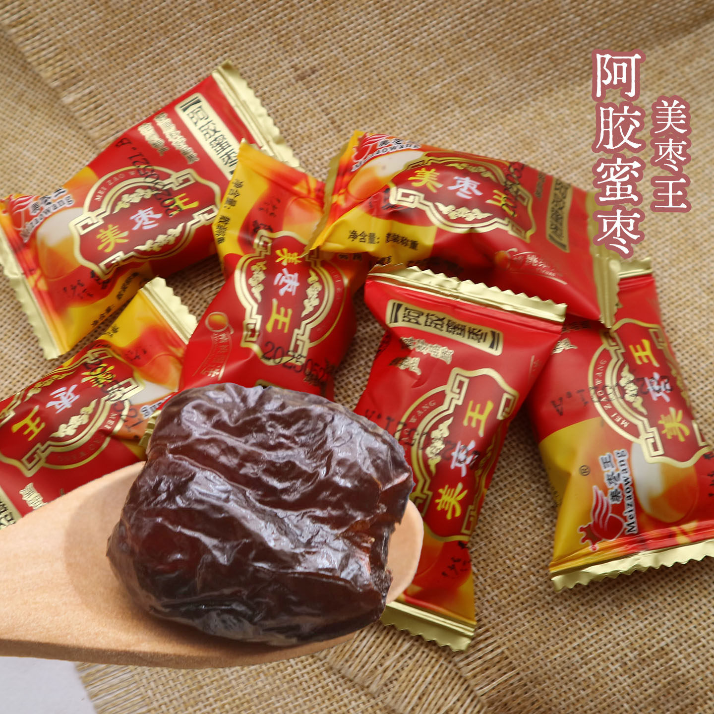 美枣王阿胶蜜枣散称小包装枣类零食蜜饯果脯250g包邮休闲零食单粒