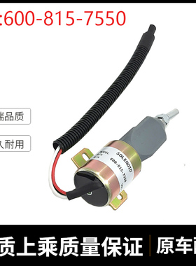 适用PC356-7 WA320-3发动机熄火开关电磁阀600-815-7550 挖机配件