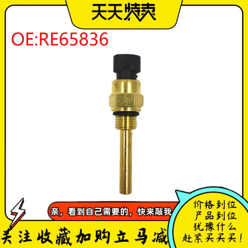 全新适用约翰迪尔5020 5720 5820 6000冷却液温度传感器 RE65836