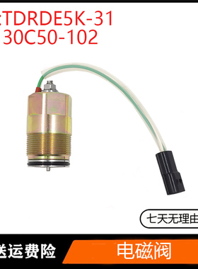 适用SK200-6 K3V63DT液压泵电磁阀黑插TDRDE5K-31 30C50-102 挖机