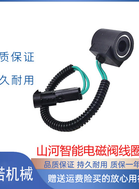 适用山河智能先导比例安全液压电磁阀线圈12V 24V 挖掘机配件