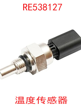 温度传感器适用1210E 1510E 670G推土机挖掘机配件 RE538127