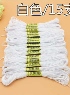 十字绣线线号B5200白色线学生手工绣线补线配线纯生态涤鞋垫棉线