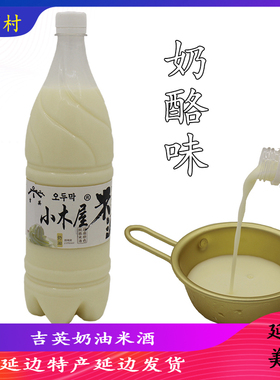 高丽村延边朝鲜族吉英小木屋甜米酒玛格丽酸甜奶油米酒2.5斤装