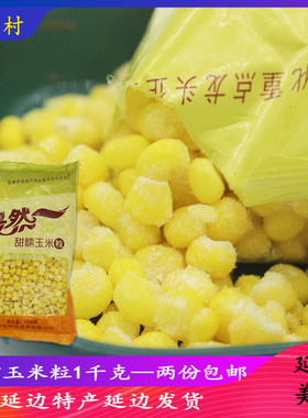 高丽冷冻玉米粒新鲜沙拉东北甜糯
