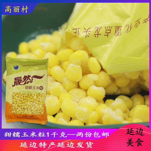 高丽冷冻玉米粒新鲜沙拉东北甜糯