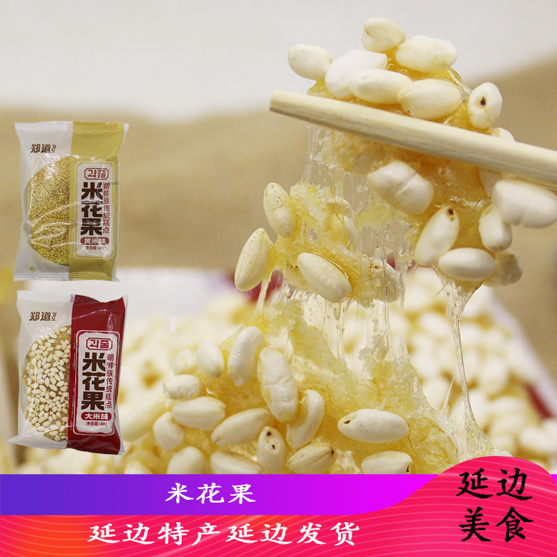 高丽村延边特产朝鲜族米花糖大米花糖白朝果挂珠粒麦芽糖小米花