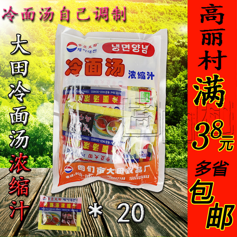 高丽村 大田冷面调料包 冷面干调 冷面水延边朝鲜风味 1件包邮