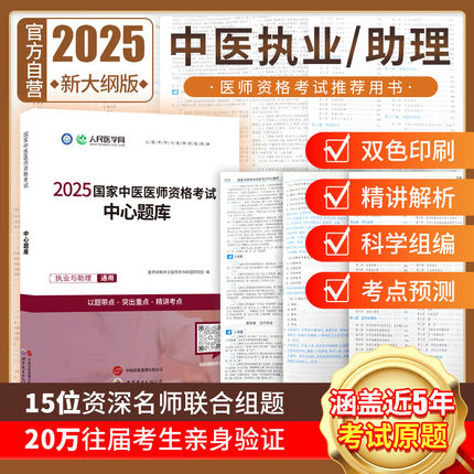 中医新大纲中医执业医师助理资格2025考试历年真题教材核心章节练习题库用书