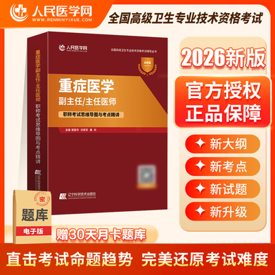 重症医学主任医师考试思维导图