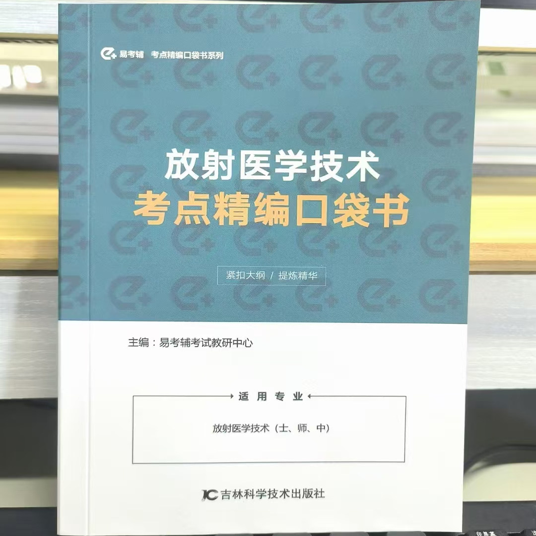 2026放射医学技术中级主管