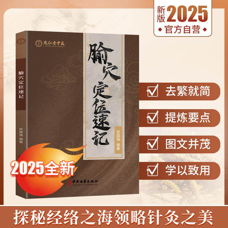2025年中医腧穴定位速记图解经络穴位讲解指导用书大全歌诀手册