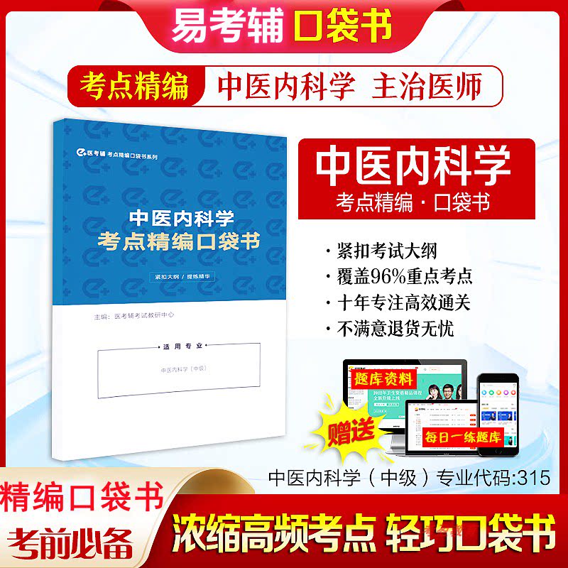 中医内科学中级2026易考辅