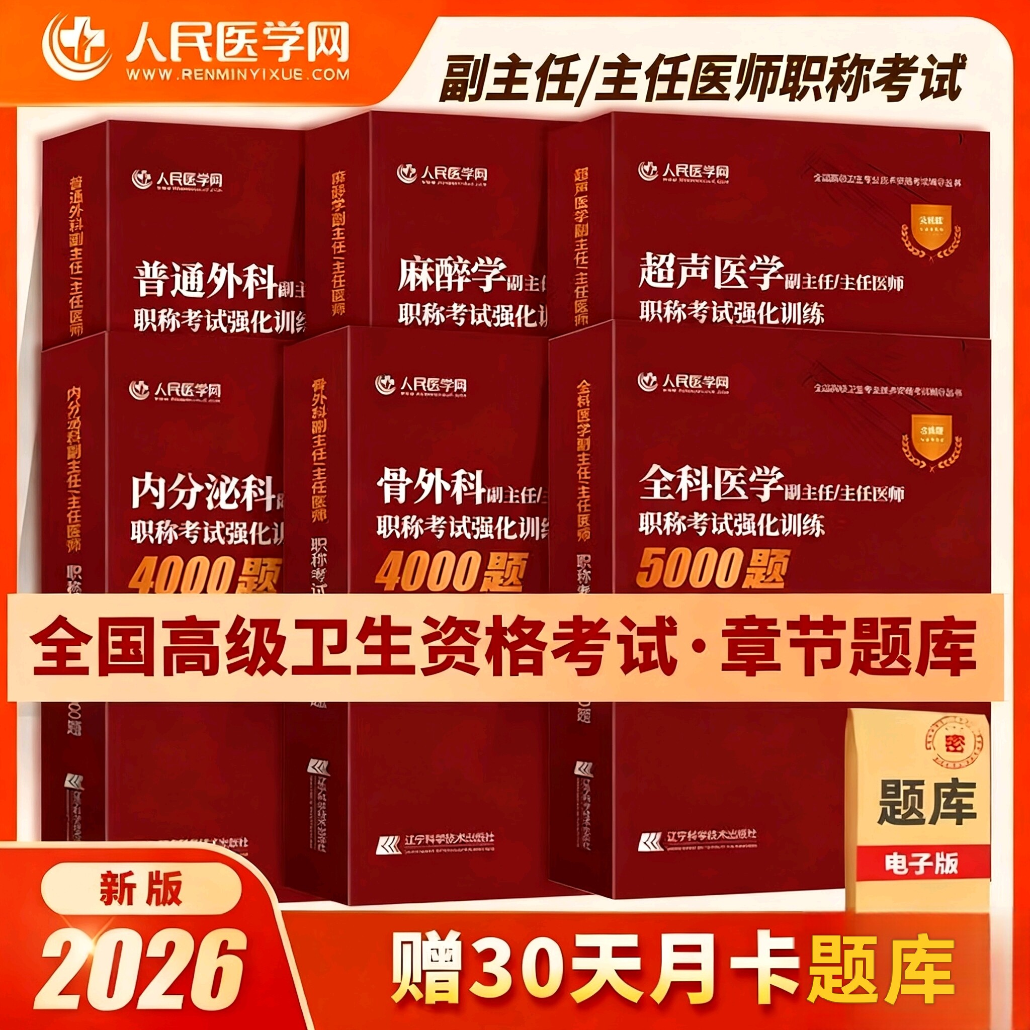正副高主任考试【含所有科】2026内科超声儿科护理学骨外科妇产科麻醉学消化内科中医内科妇产科护理学呼吸内科内分泌科考试书