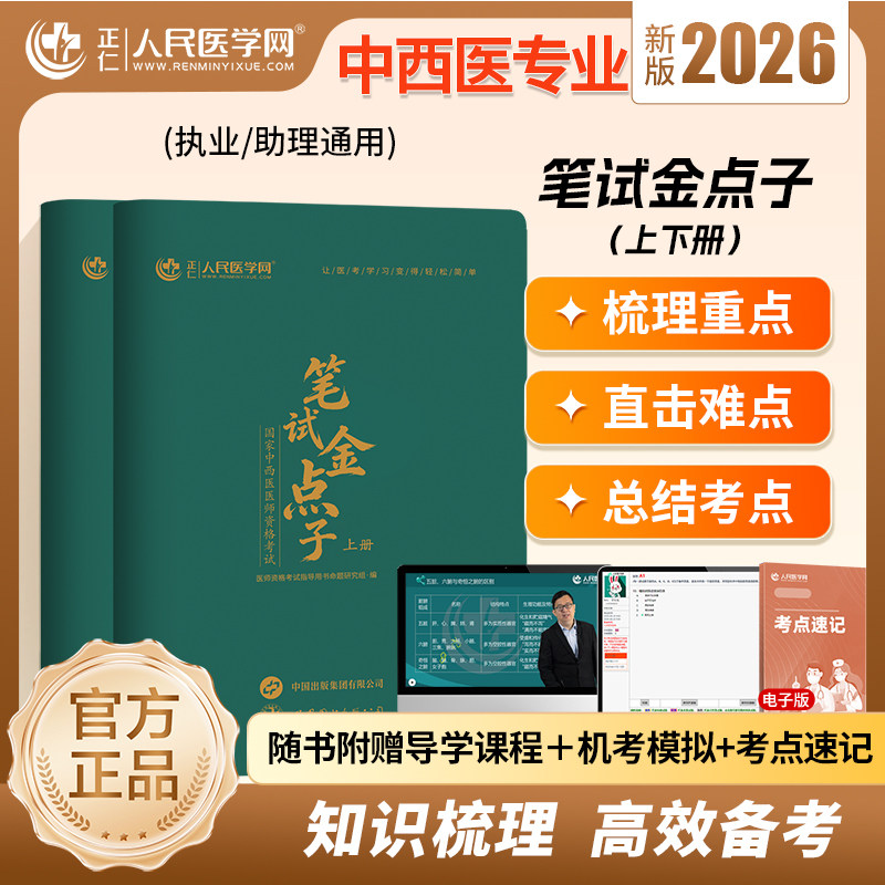 中西医医师笔试金点子上下册
