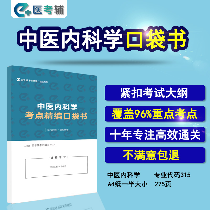 2026中医内科学主治医师315中级职称考试用书教材精编考点口袋书