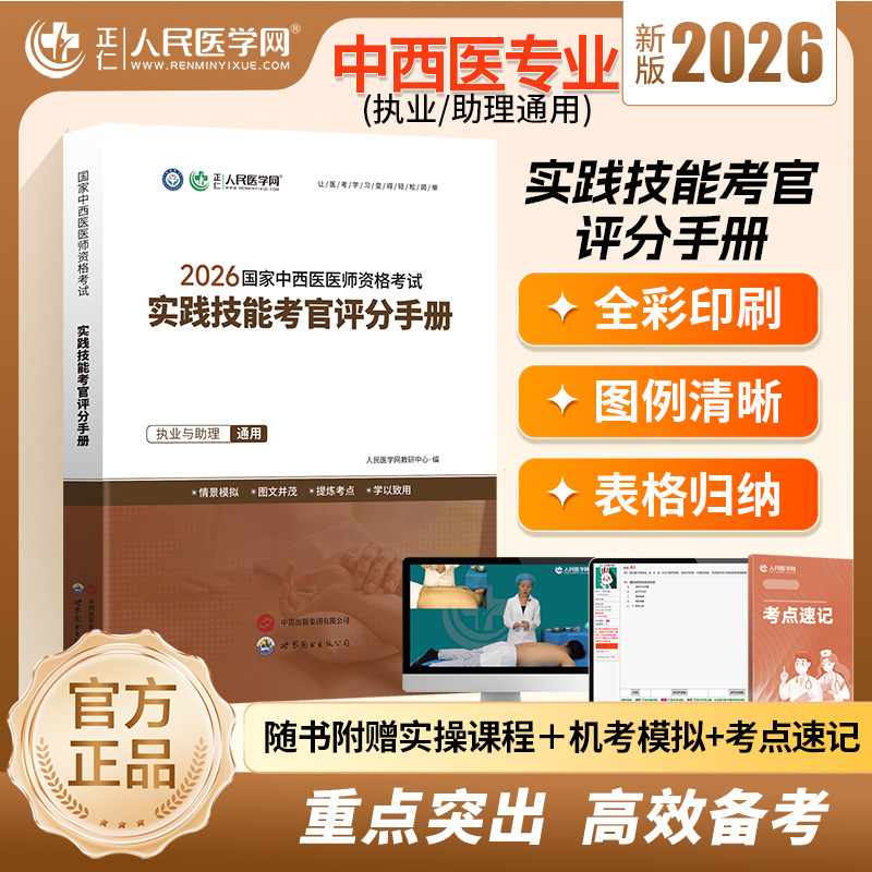 2026年新大纲国家中西医执业含助理医师实践技能考官评分手册中西医技能教材新大纲技能考试用书