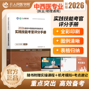 2026年新大纲国家中西医执业含助理医师实践技能考官评分手册中西医技能教材新大纲技能考试用书