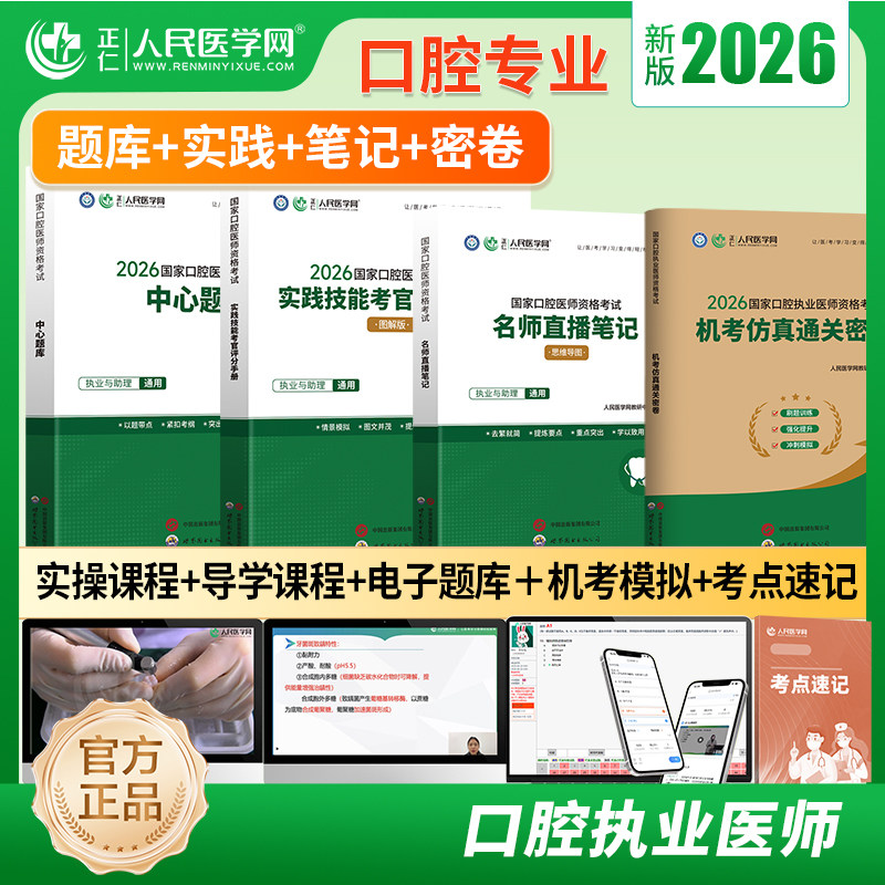 新版口腔执业医师含助理辅导讲义