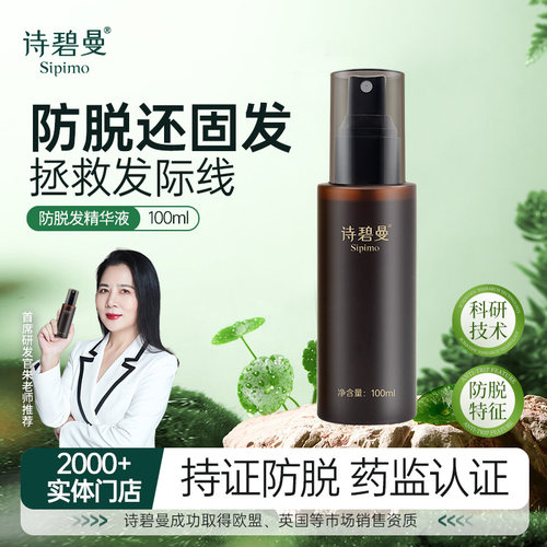 【2000+专柜】SIPIMO诗碧曼防脱发精华液拯救发际线减少掉发