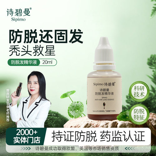诗碧曼防脱发精华液舒缓头皮护理强韧发根防掉发固发护发正品官方