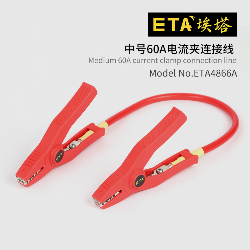埃塔ETA4866A测试连接夹线中号60A电流夹测试线大电流转接线