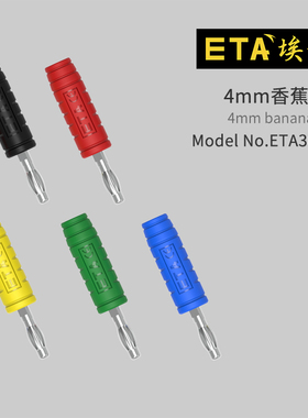 埃塔ETA3002N直插式4mm香蕉插头黄铜镀镍焊接端子灯笼头绝缘护套