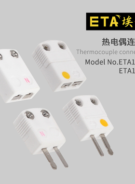 埃塔ETA1087K/N/J/K/S型耐高温热电偶插头测温线连接器公插头母头