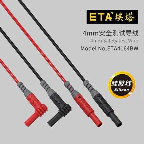 埃塔ETA4164BW测试导线4mm香蕉插头硅胶线柔软连接线兼容性高