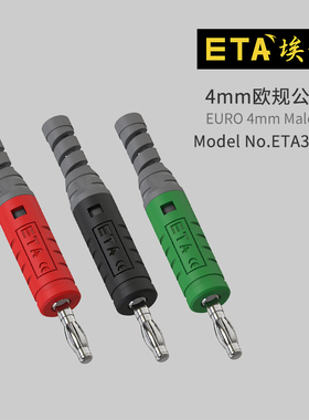 ETA3015B纯铜4mm香蕉插头实验安全型绝缘护套灯笼式插头免焊高压