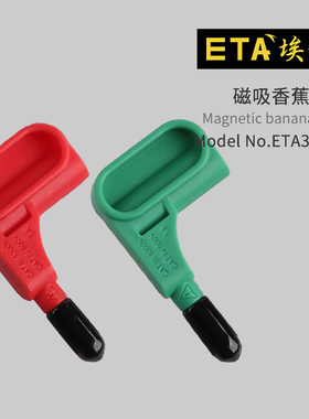 埃塔ETA3204C磁吸带护套4mm香蕉插头1000V/5A镀镍黄铜磁吸连接器