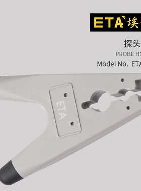 埃塔ETA5916通用型示波器无源探头支架万用表笔支架稳定可靠固定
