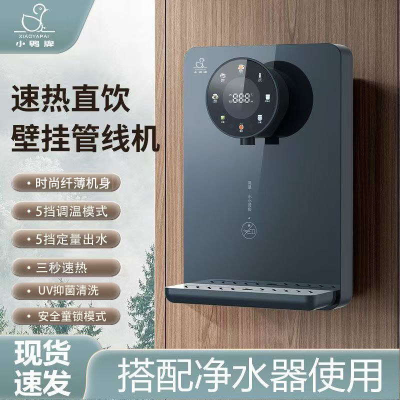 小鸭牌速热壁挂式管线机2026新款家用客厅即热小型无水箱直饮机