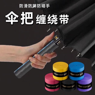 雨伞手把缠绕带防滑吸汗装饰绑带手柄握把修复遮丑防硌手保护缠带