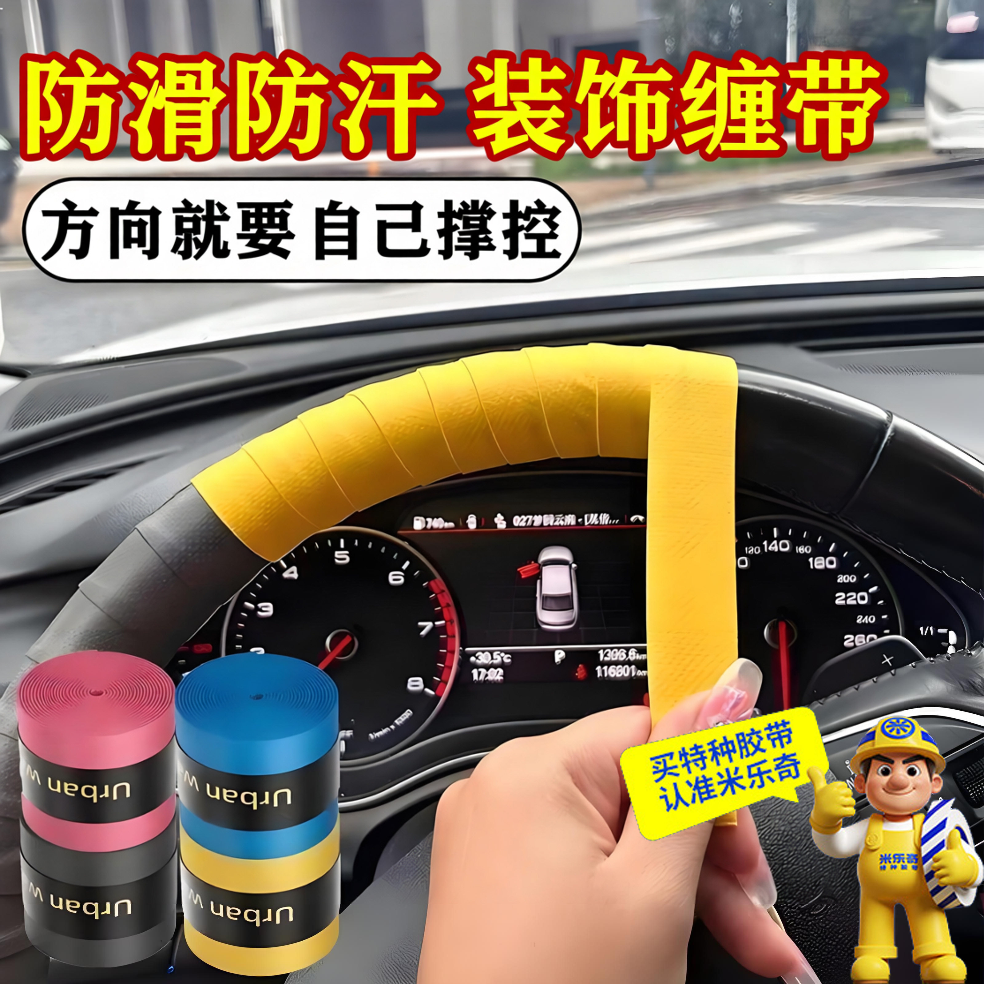 汽车方向盘缠带防磨损脱皮修复图片