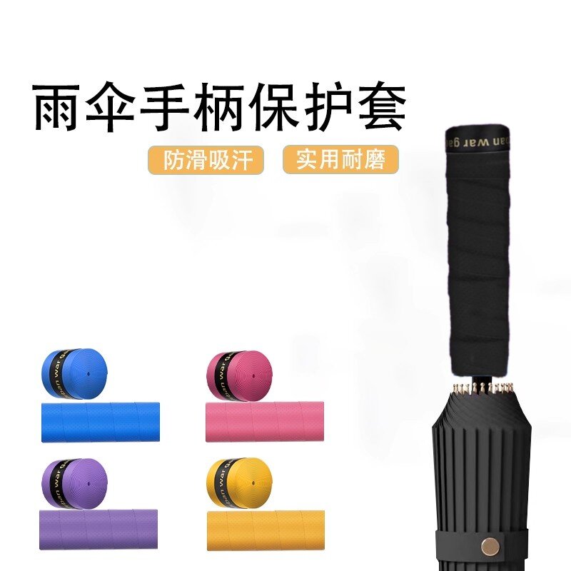 伞柄防滑套雨伞手柄自粘胶条新款