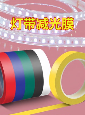 LED灯带改色膜柔光减光遮光条耐高温防刺眼暖光贴橱柜灯灯具配件
