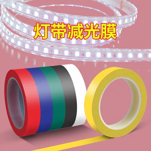 LED灯带改色膜柔光减光遮光条