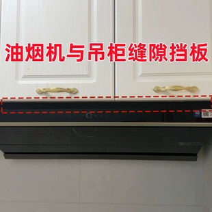 厨房抽烟机缝隙填补条油烟机与吊柜空隙挡板防油污填塞堵缝装饰条