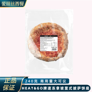 HEAT&GO速冻拿坡里披萨饼底半成品Pizza空气炸锅加热即食家用商用