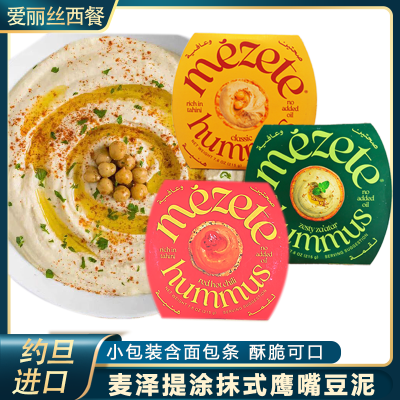 麥澤提鷹嘴豆泥醬215g約旦進(jìn)口甜辣味三角豆吐司沙拉面包蔬菜豆泥