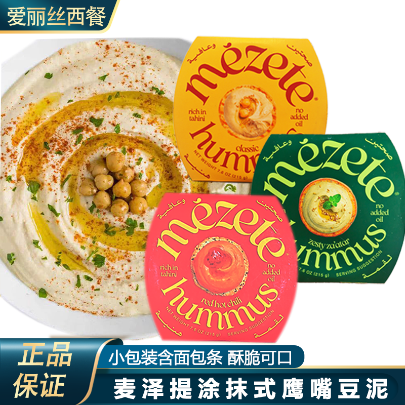 麦泽提鹰嘴豆泥酱215g约旦进口甜辣味三角豆吐司沙拉面包蔬菜豆泥